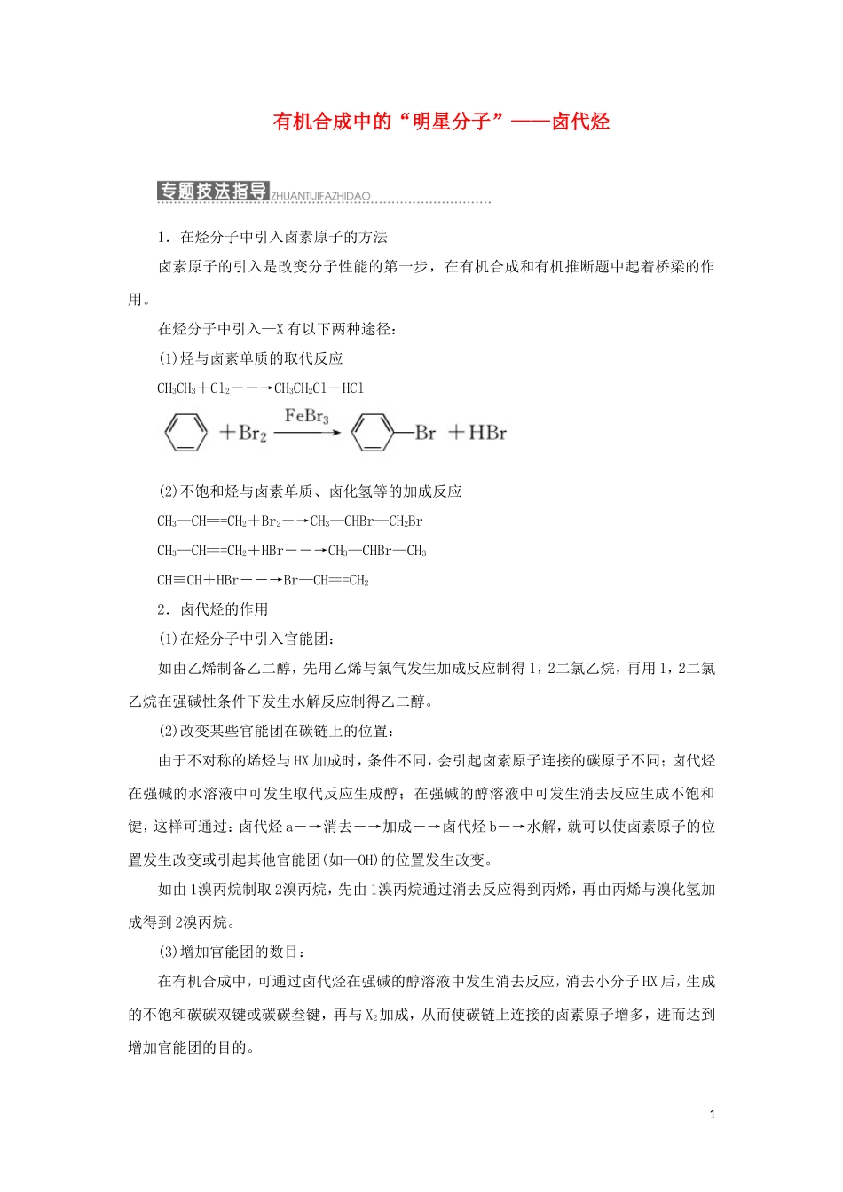 高中化学 第1部分 专题4 小专题大智慧（三）有机合成中的“明星分子”——卤代烃讲义（含解析）苏教版选修5-苏教版高二选修5化学教案_第1页