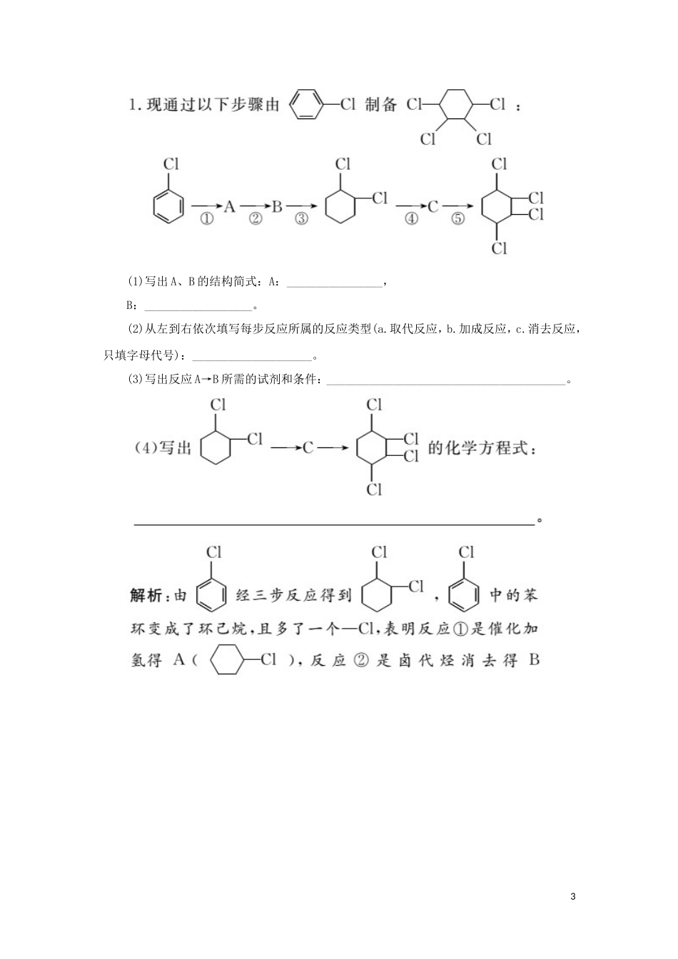 高中化学 第1部分 专题4 小专题大智慧（三）有机合成中的“明星分子”——卤代烃讲义（含解析）苏教版选修5-苏教版高二选修5化学教案_第3页