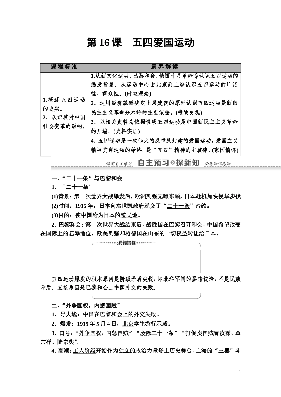 高中历史 第4单元 内忧外患与中华民族的奋起 第16课 五四爱国运动教师用书 岳麓版必修1-岳麓版高一必修1历史教案_第1页