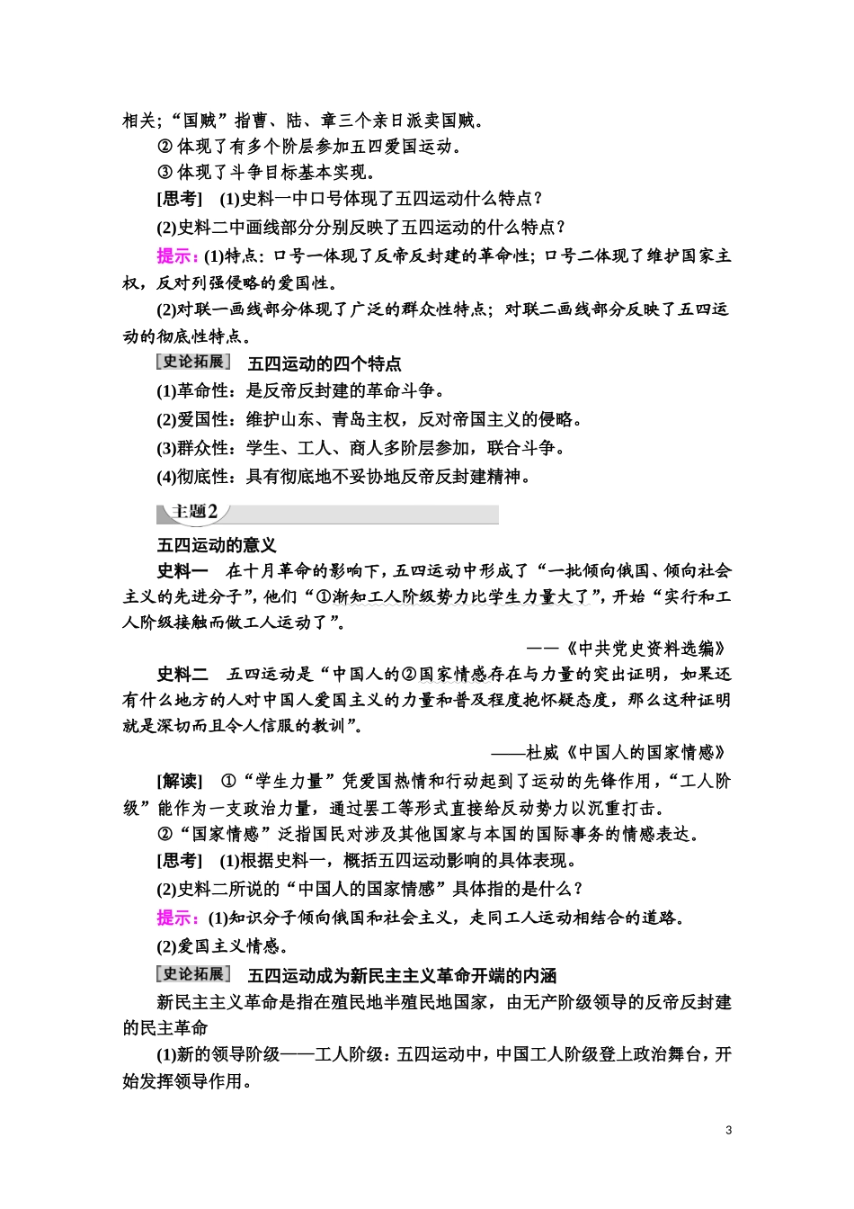 高中历史 第4单元 内忧外患与中华民族的奋起 第16课 五四爱国运动教师用书 岳麓版必修1-岳麓版高一必修1历史教案_第3页
