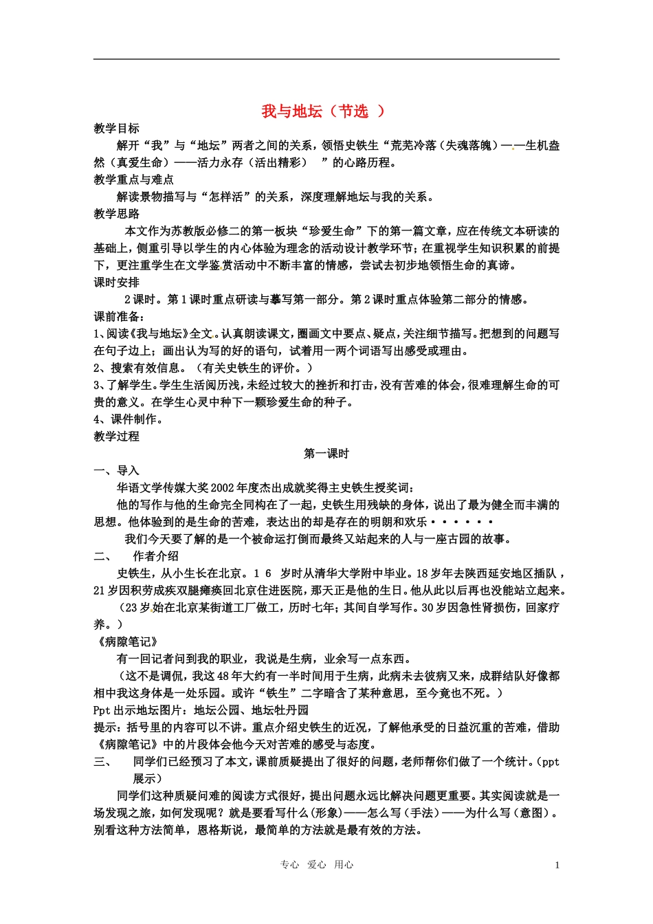 高中语文 《我与地坛》教案 人教版第一册_第1页