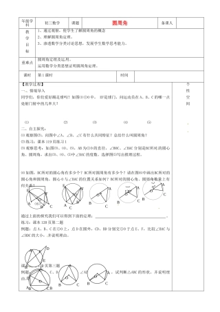 江苏省沭阳县银河学校初中部九年级数学 圆周角教案（1） 苏科版