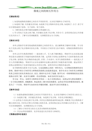 高中化学微观之间的相互作用力教案 苏教版 必修2