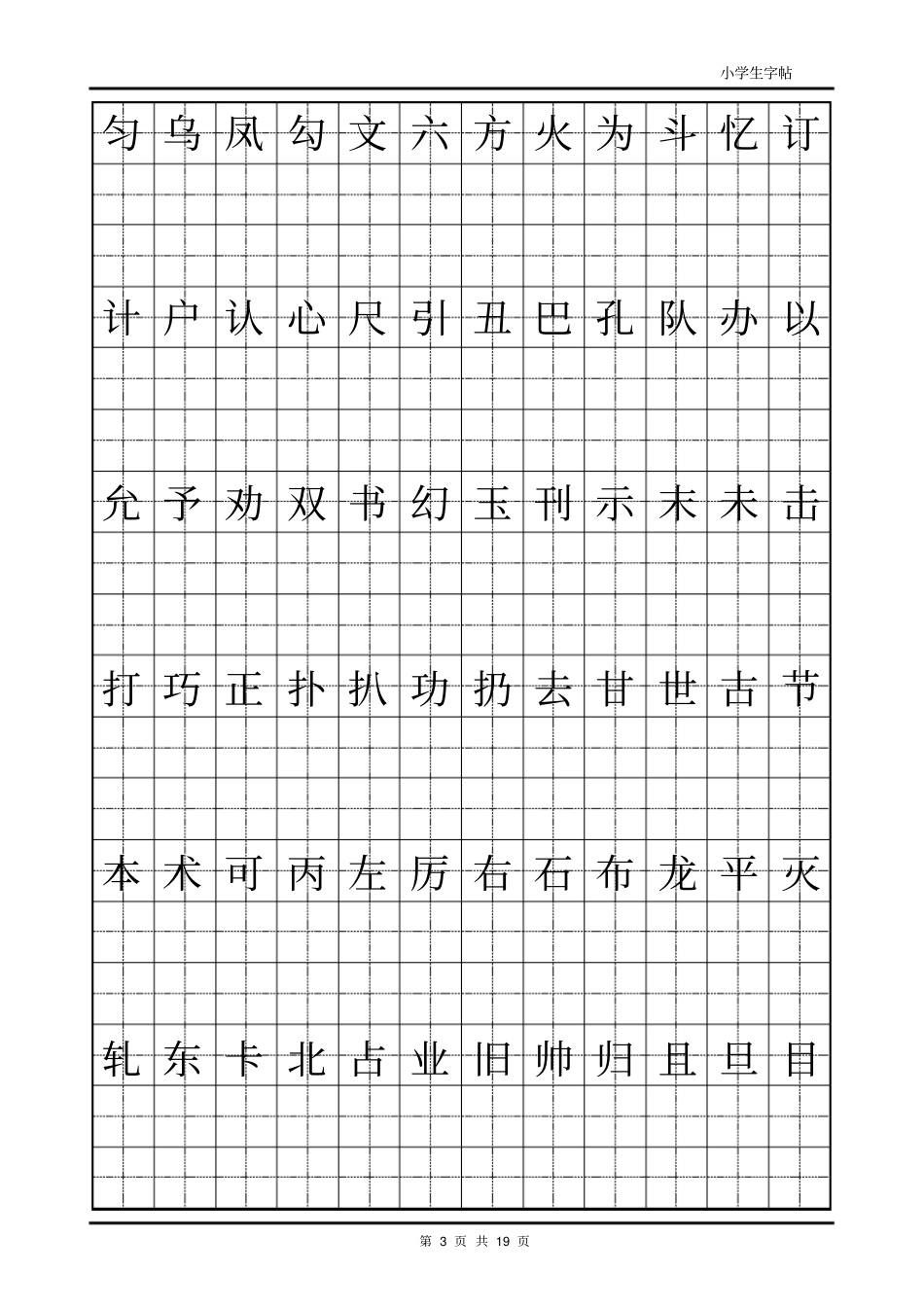 小学生楷体字帖--打印_第3页