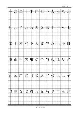 小学生楷体字帖--打印