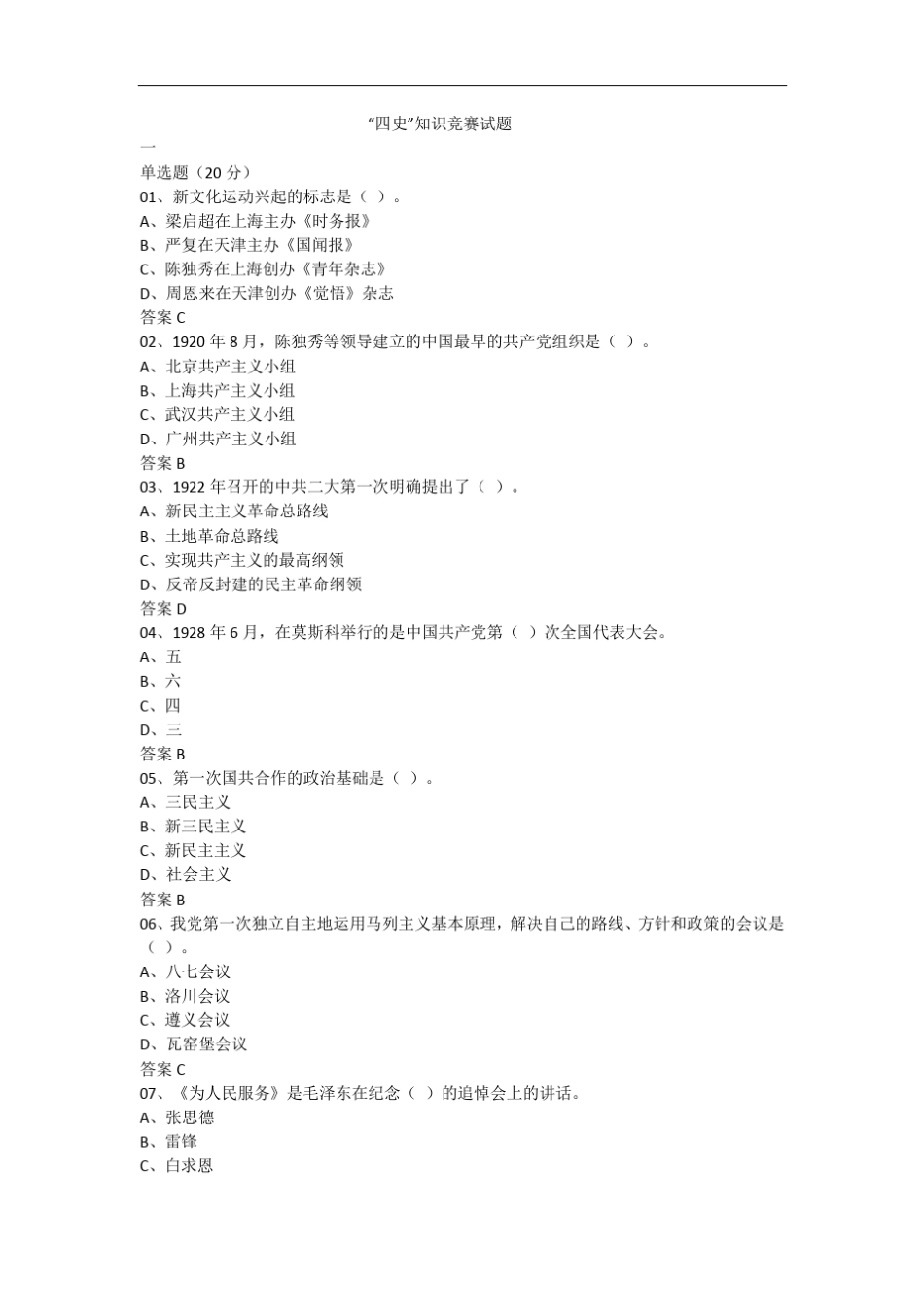 四史知识竞赛_第1页