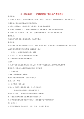 八年级地理上册 6.1东北地区—辽阔富饶的“黑土地”教学设计 晋教版