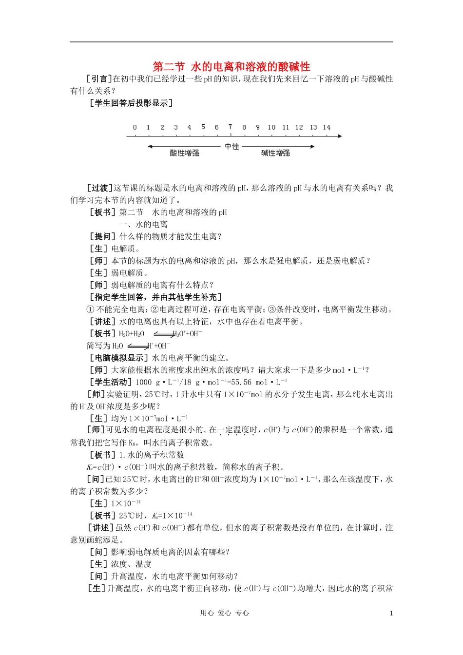 高中化学 第三章 水溶液中的离子平衡 第二节 水的电离和溶液的酸碱性教案（2） 新人教版选修4_第1页