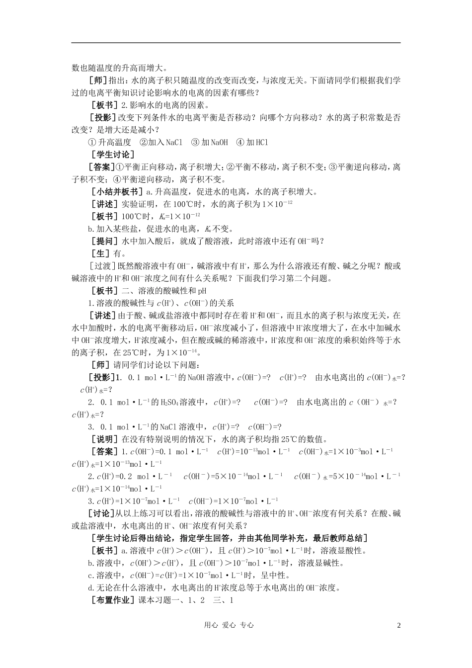 高中化学 第三章 水溶液中的离子平衡 第二节 水的电离和溶液的酸碱性教案（2） 新人教版选修4_第2页