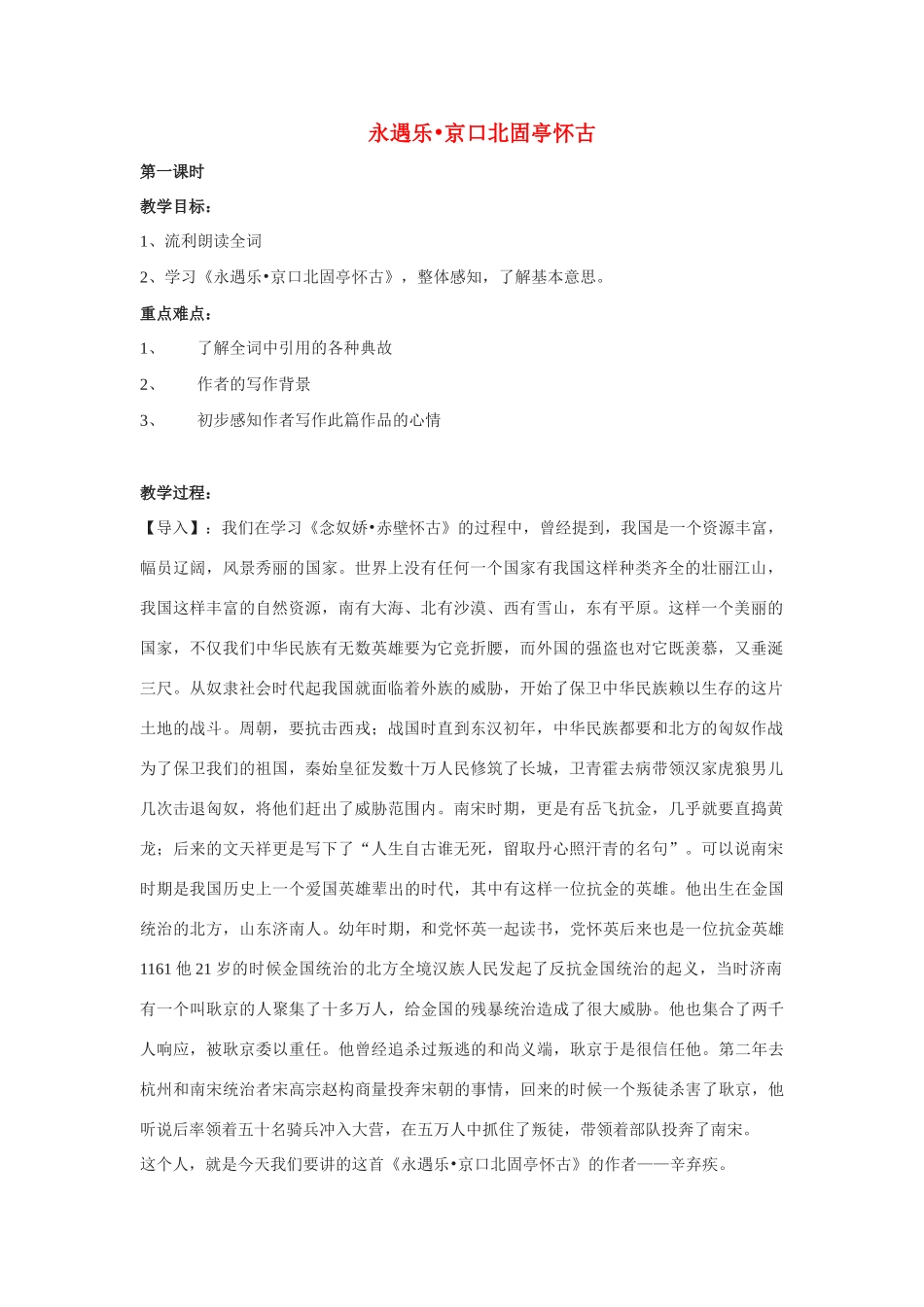 高中语文 第四单元之《永遇乐 京口北固亭怀古》教案（1）粤教版必修3_第1页
