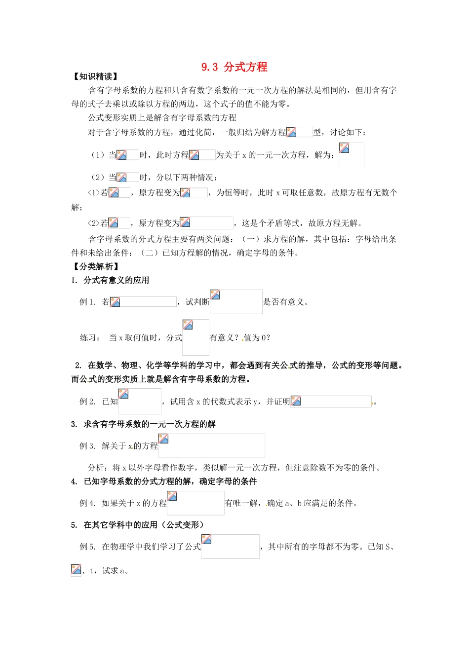 安徽省枞阳县钱桥初级中学七年级数学下册 9.3 分式方程教案3 （新版）沪科版_第1页