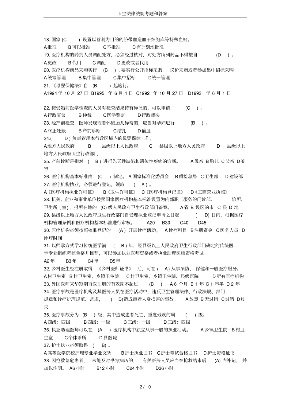 卫生法律法规考题和答案_第2页