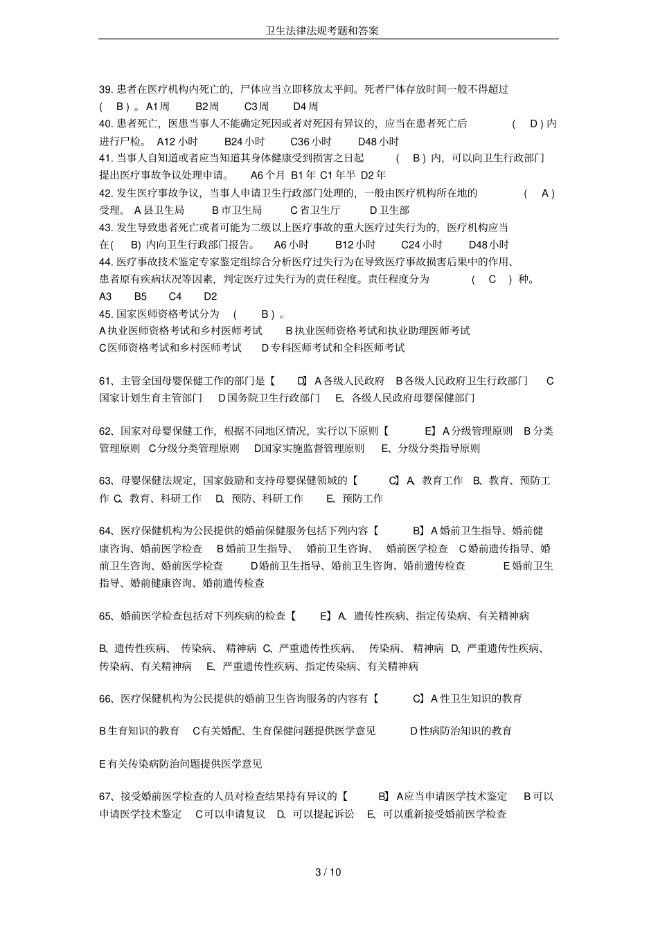 卫生法律法规考题和答案_第3页