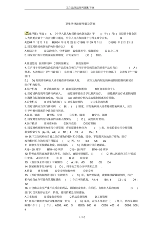 卫生法律法规考题和答案