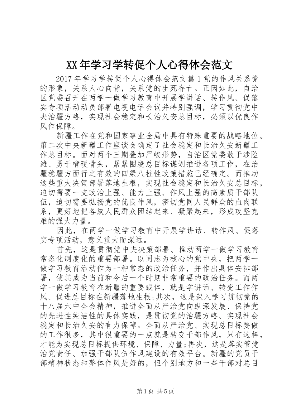 XX年学习学转促个人心得体会范文_第1页