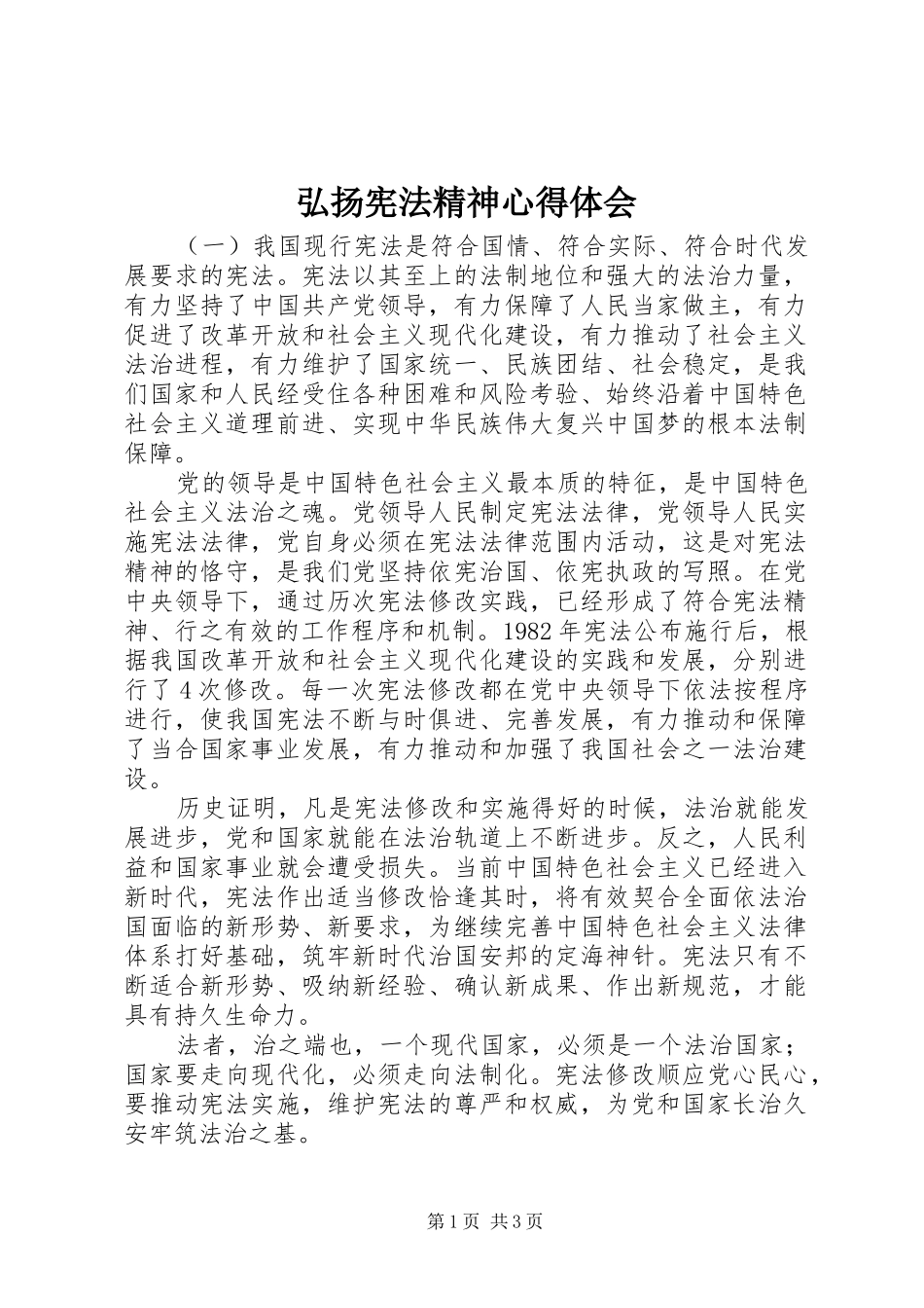 弘扬宪法精神心得体会_第1页