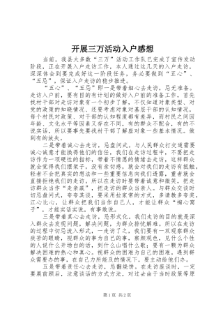 开展三万活动入户感想