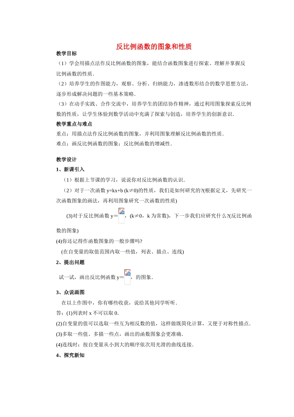 安徽省安庆市桐城吕亭初级中学八年级数学下册 反比例函数的图象和性质教学设计 新人教版_第1页
