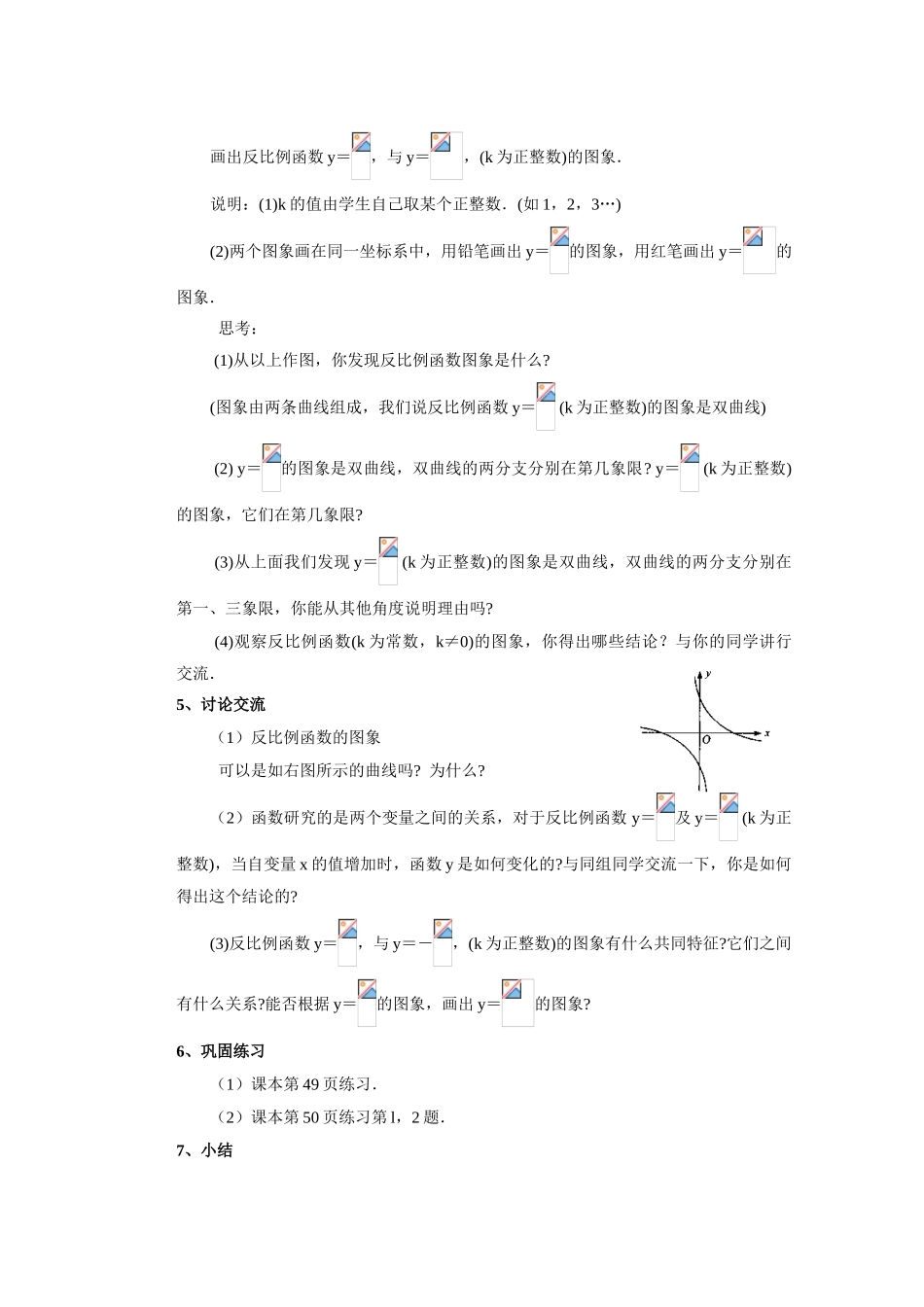 安徽省安庆市桐城吕亭初级中学八年级数学下册 反比例函数的图象和性质教学设计 新人教版_第2页