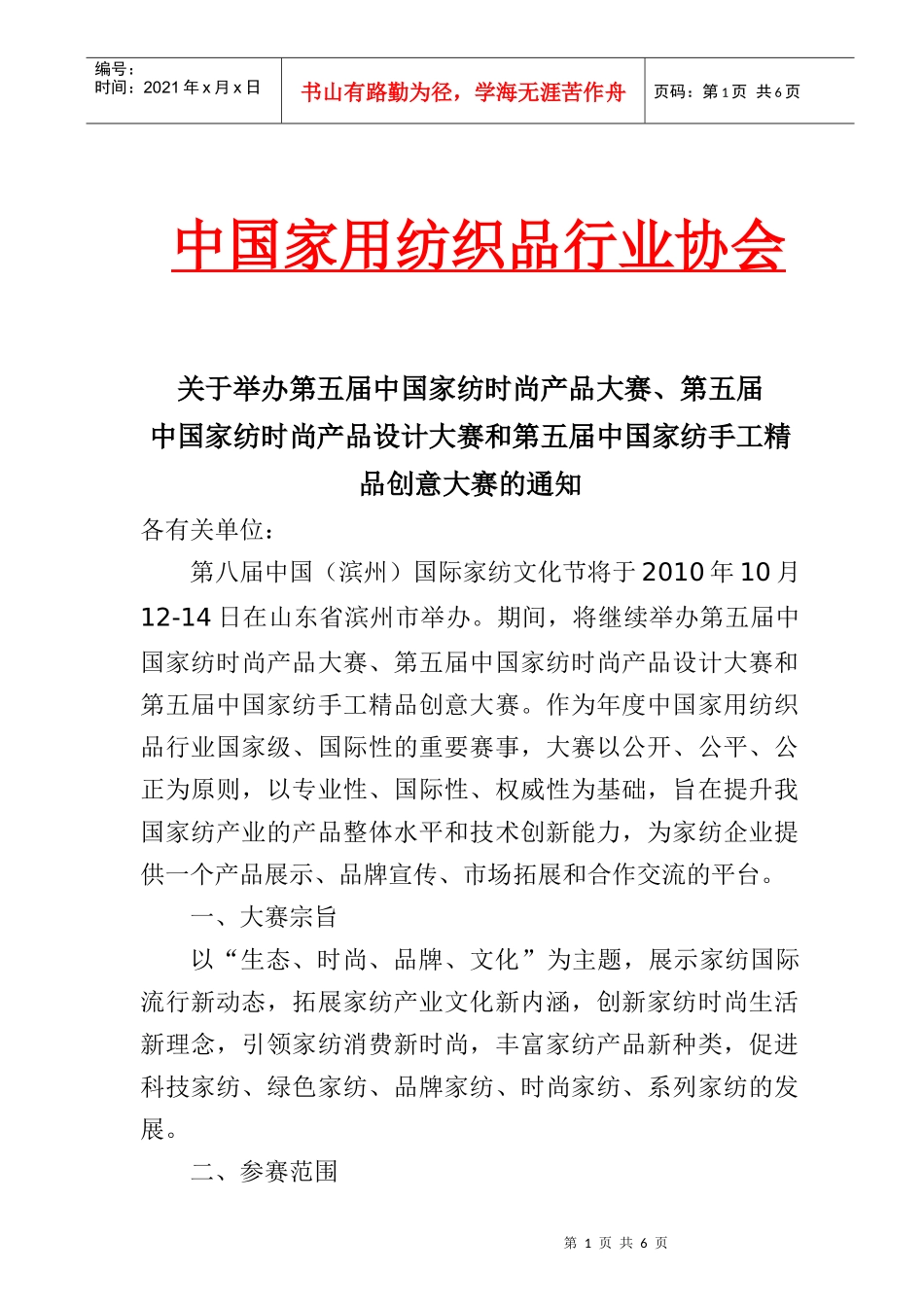 中国家用纺织品行业协会_第1页