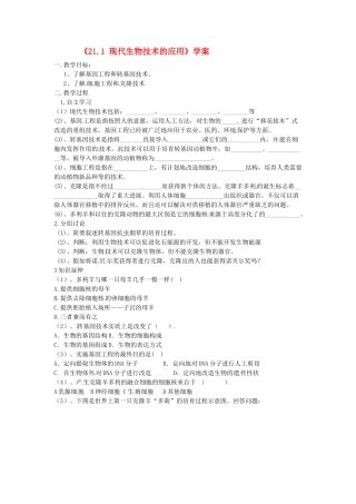 江苏省东台市唐洋镇中学八年级生物上册《21.1 现代生物技术的应用》学案（无答案） 苏教版