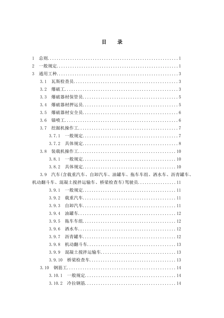 公路工程施工安全操作指南doc-公路工程施工人员安全操作_第3页