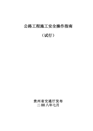 公路工程施工安全操作指南doc-公路工程施工人员安全操作