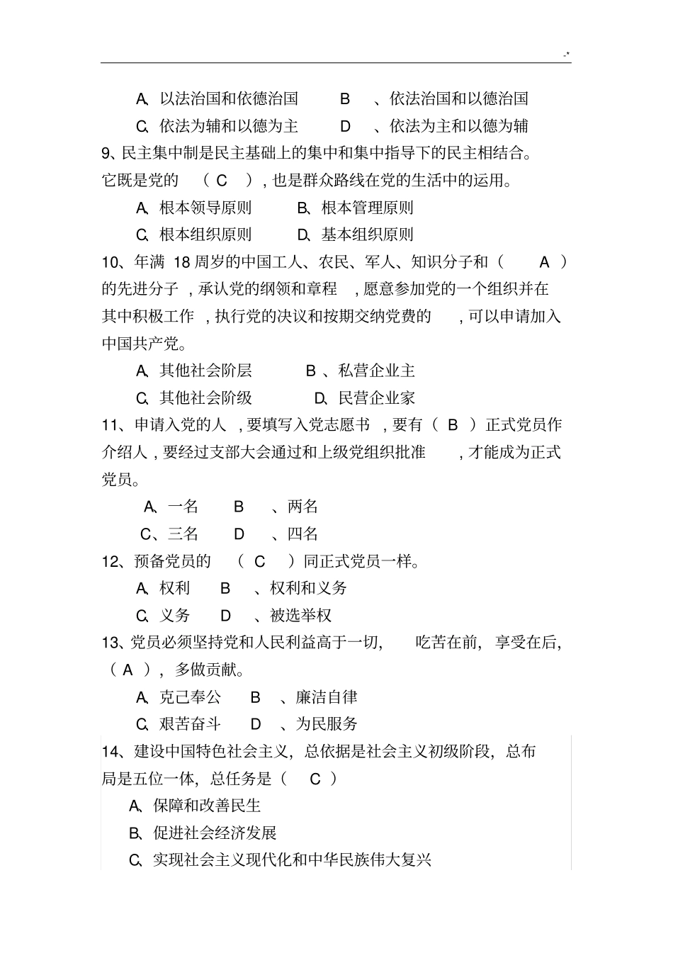2017年度党建工作学习知识竞赛选择题_第2页