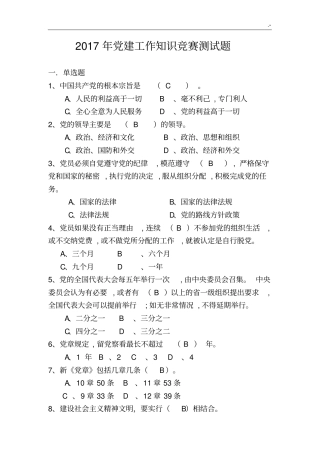 2017年度党建工作学习知识竞赛选择题