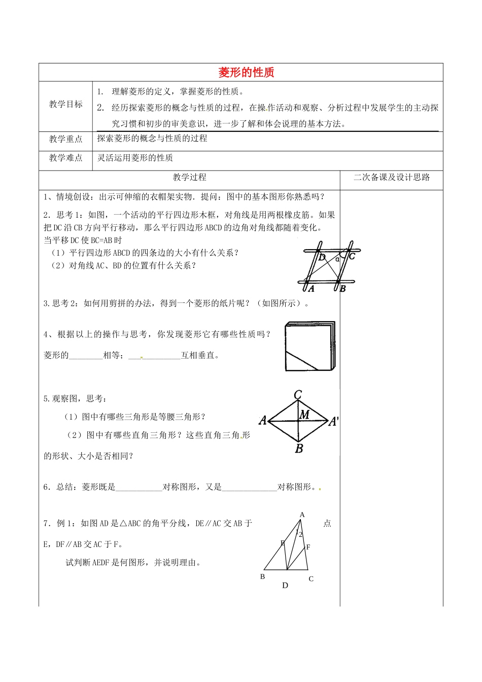 江苏省常熟市杨园中学八年级数学下册 9.4 菱形的性质教案 （新版）苏科版_第1页