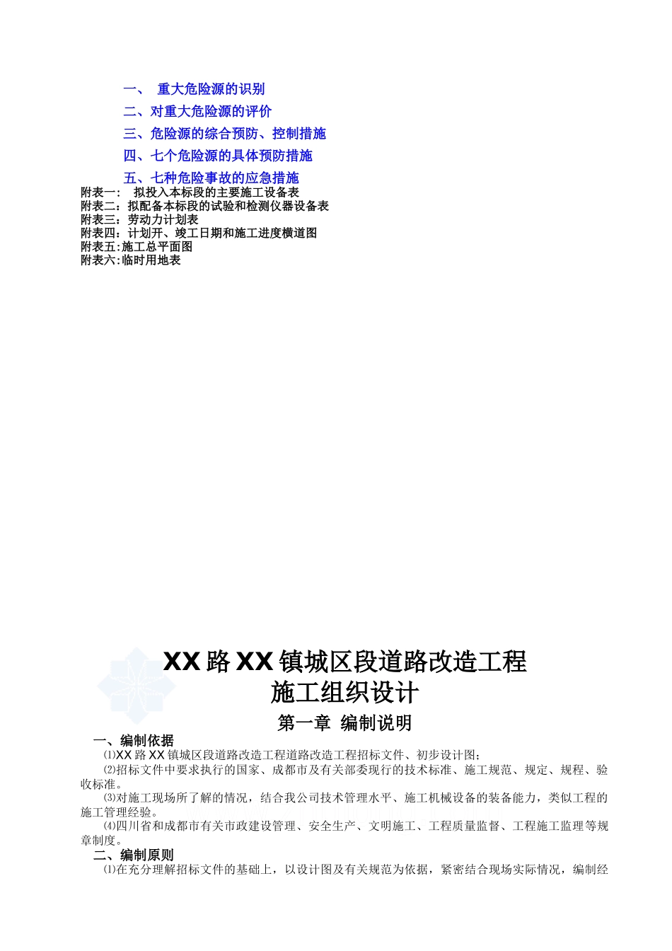 [成都]市政道路改造工程施工组织设计(XXXX年)_secret_第3页