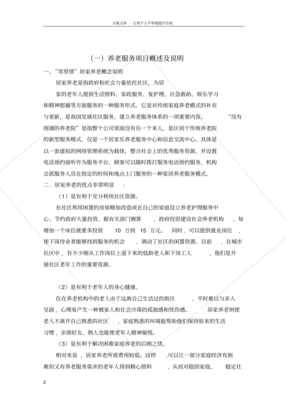 养老服务项目概述及说明_第2页
