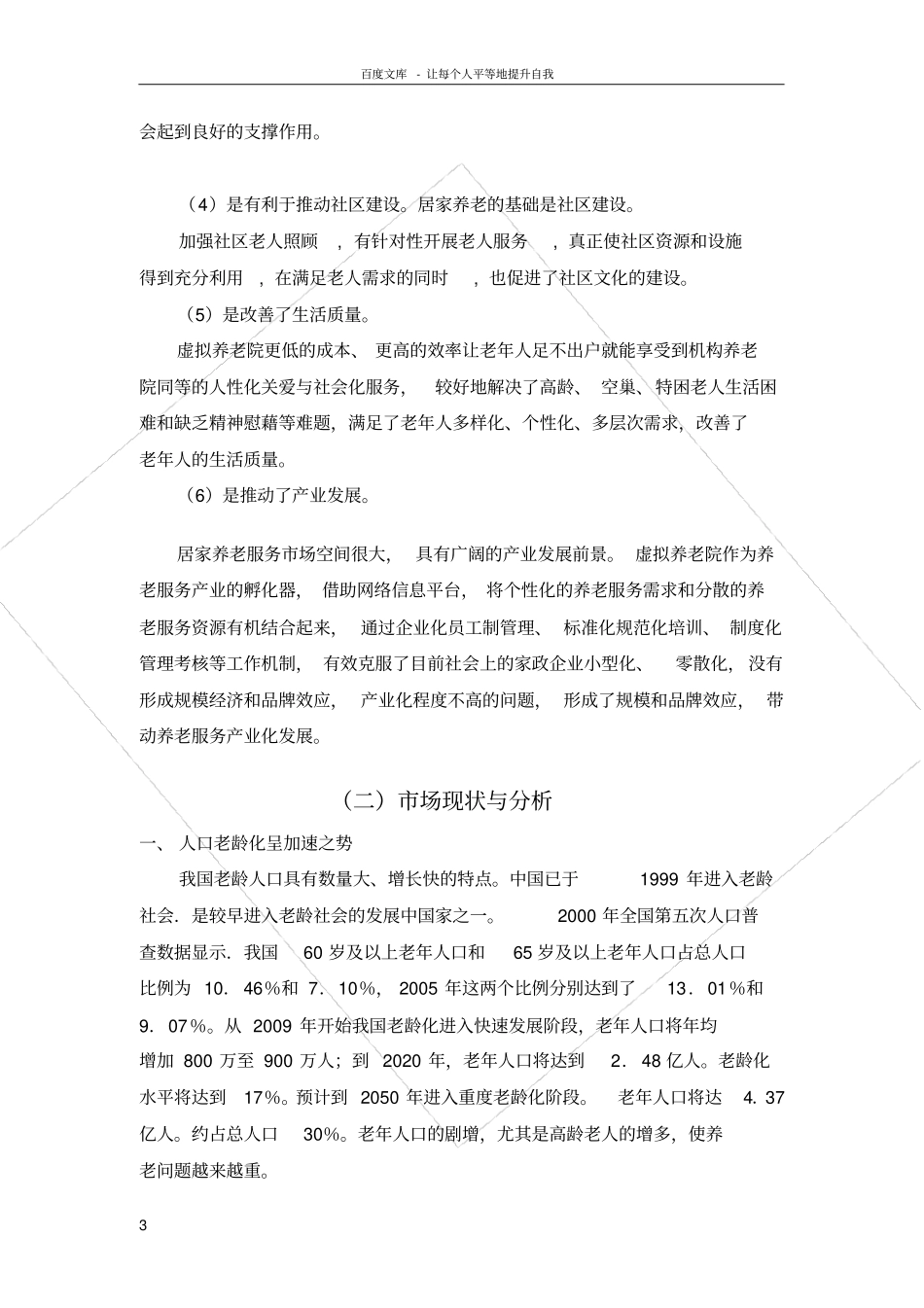 养老服务项目概述及说明_第3页