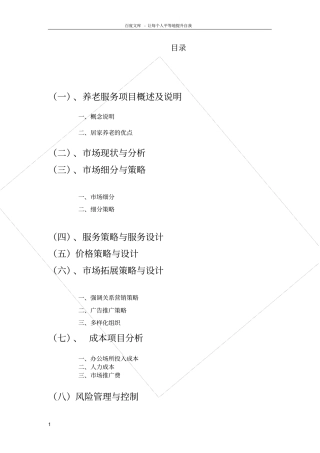 养老服务项目概述及说明