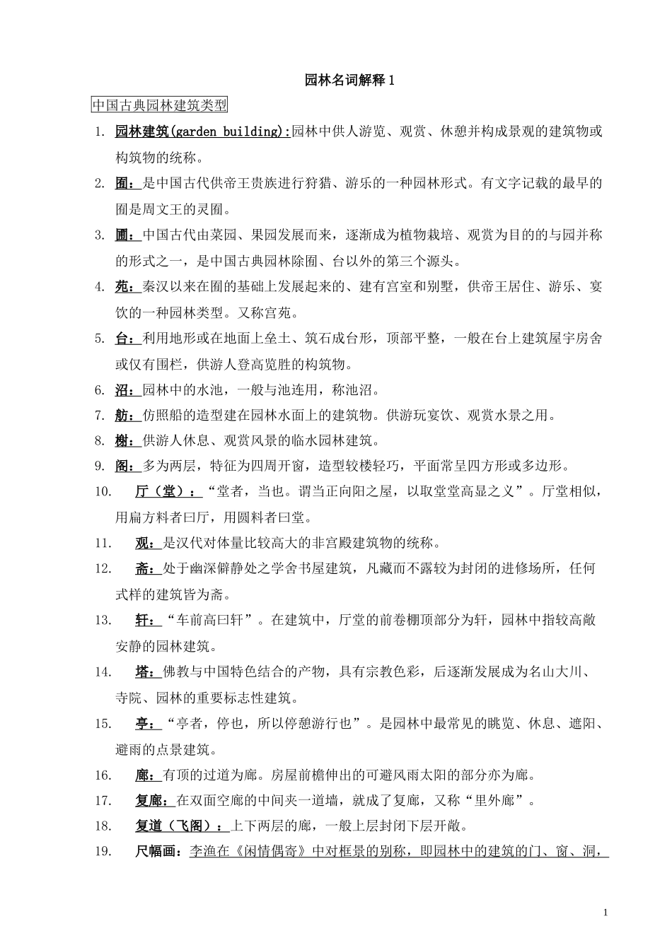 中外古典园林名词解释_第1页