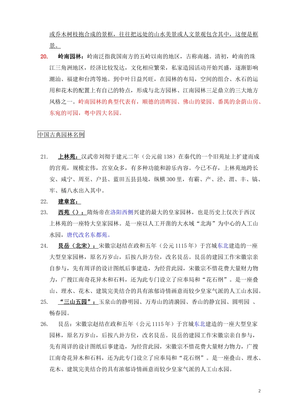 中外古典园林名词解释_第2页