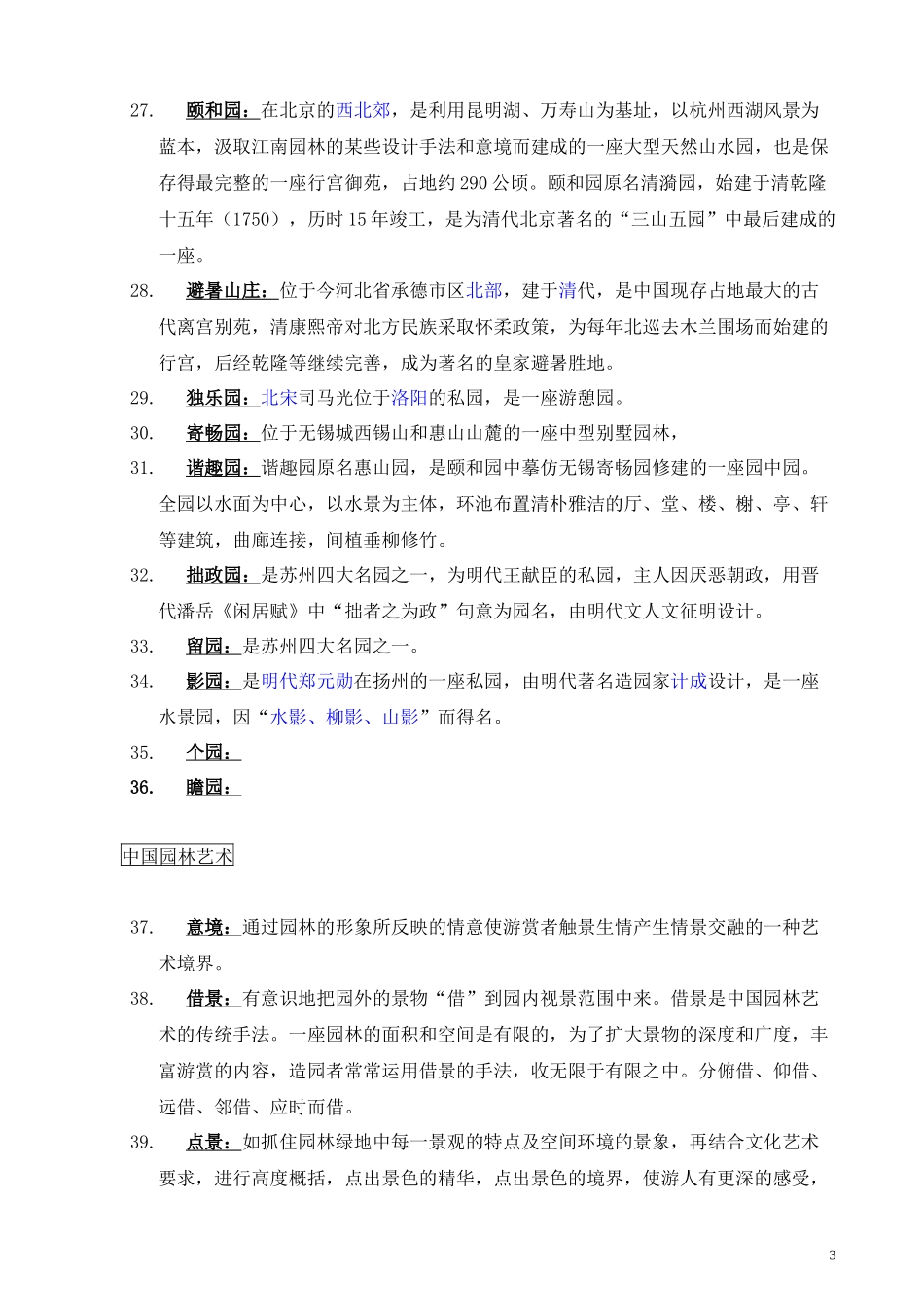 中外古典园林名词解释_第3页