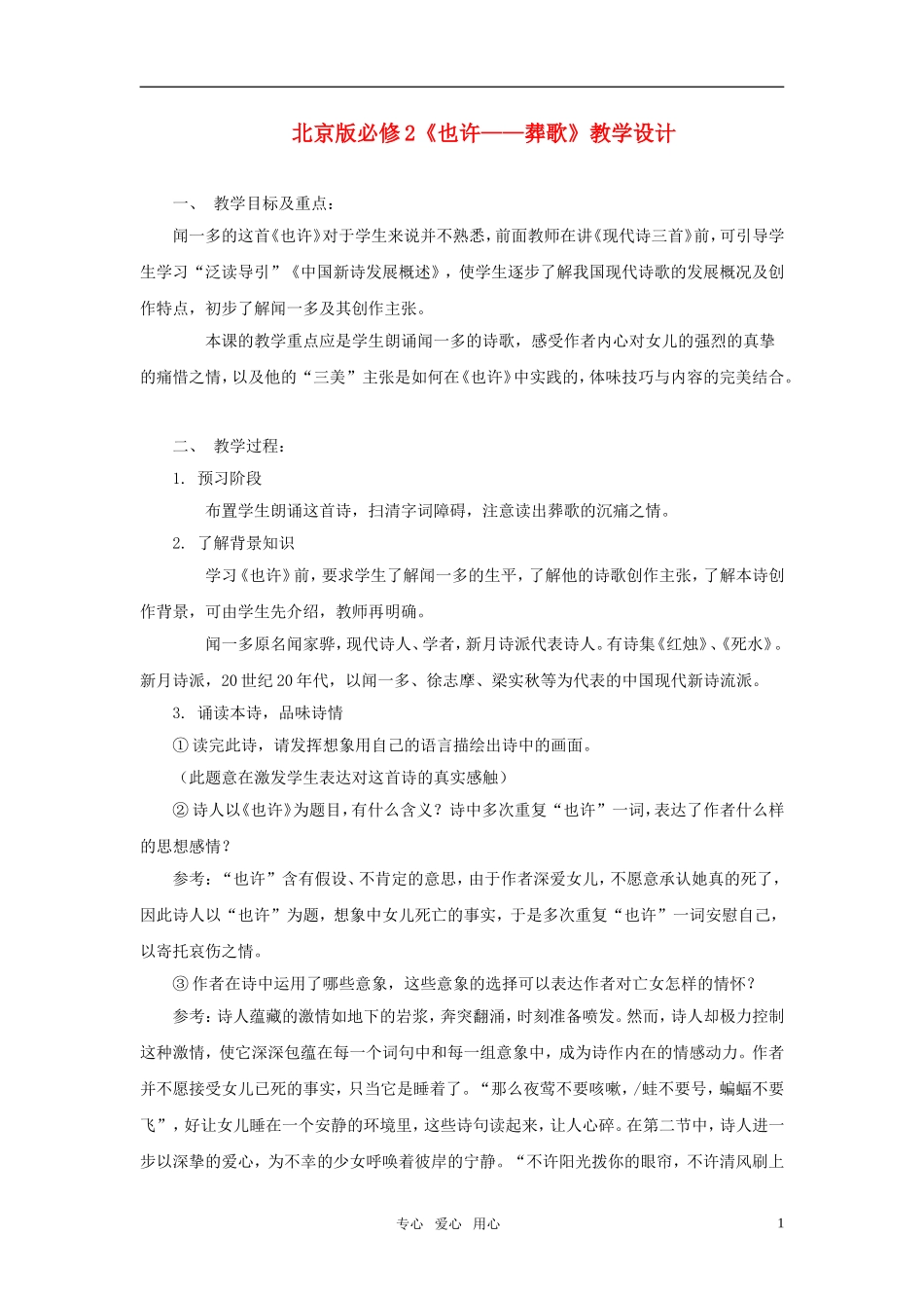 高中语文 《也许—葬歌》教学设计 北京版必修2_第1页