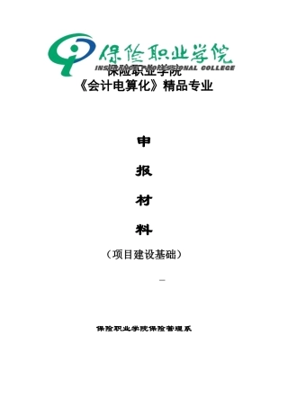 保险职业学院《会计电算化》精品专业