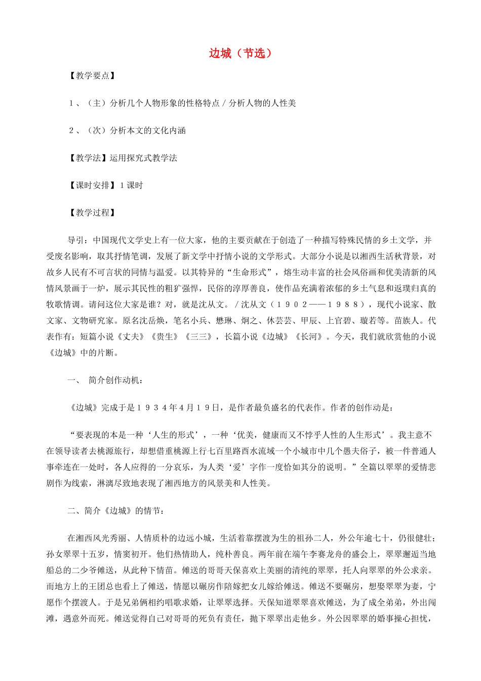 高中语文《边城（节选）》教案 苏教版必修2-苏教版高一必修2语文教案_第1页