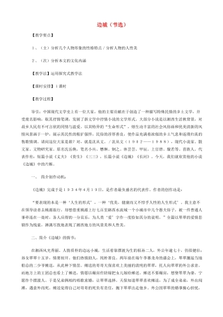 高中语文《边城（节选）》教案 苏教版必修2-苏教版高一必修2语文教案