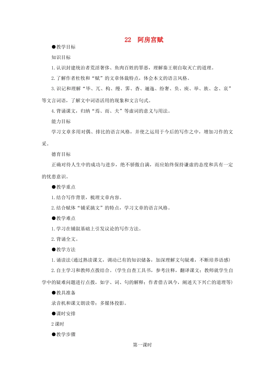 高中语文 22阿房宫赋（第一课时）精品教案 大纲人教版第二册_第1页