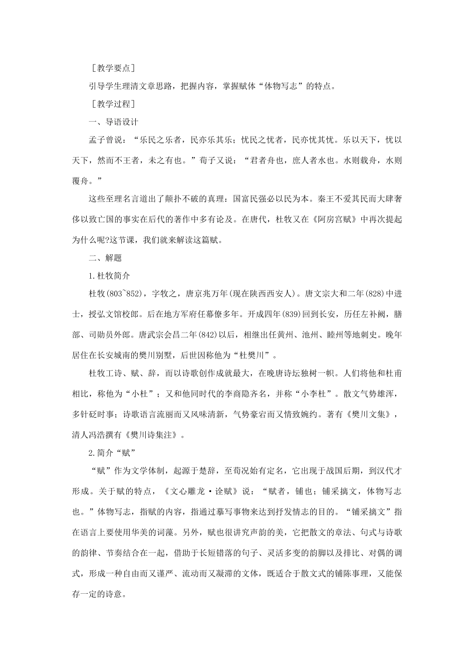 高中语文 22阿房宫赋（第一课时）精品教案 大纲人教版第二册_第2页