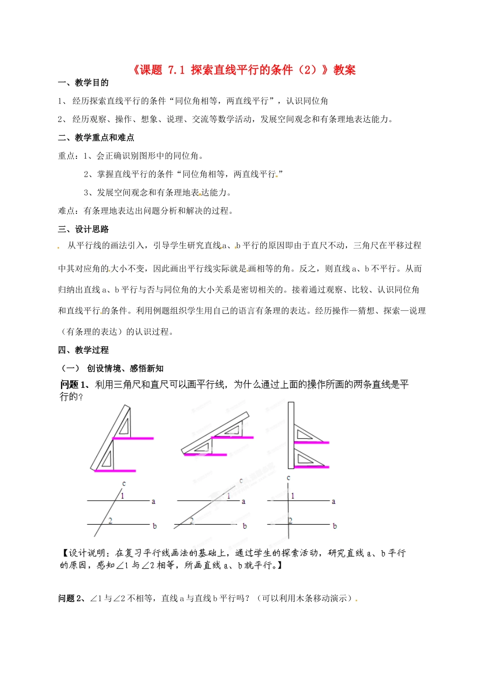 江苏省连云港市灌云县四队中学七年级数学下册《课题 7.1 探索直线平行的条件》教案（2） 苏科版_第1页