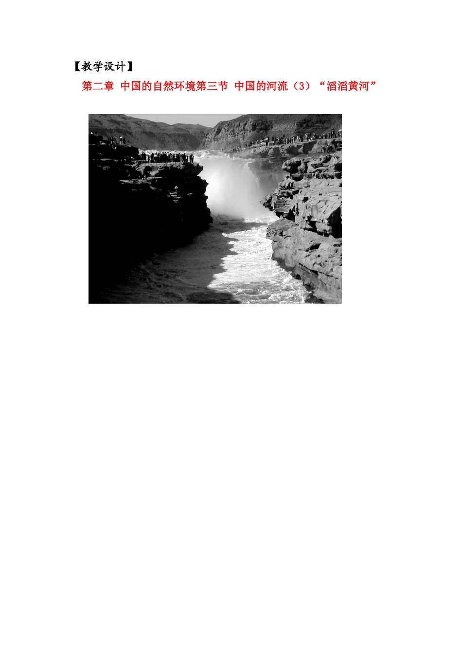 八年级地理 第二章第三节“滔滔黄河”教学设计 湘教版_第1页