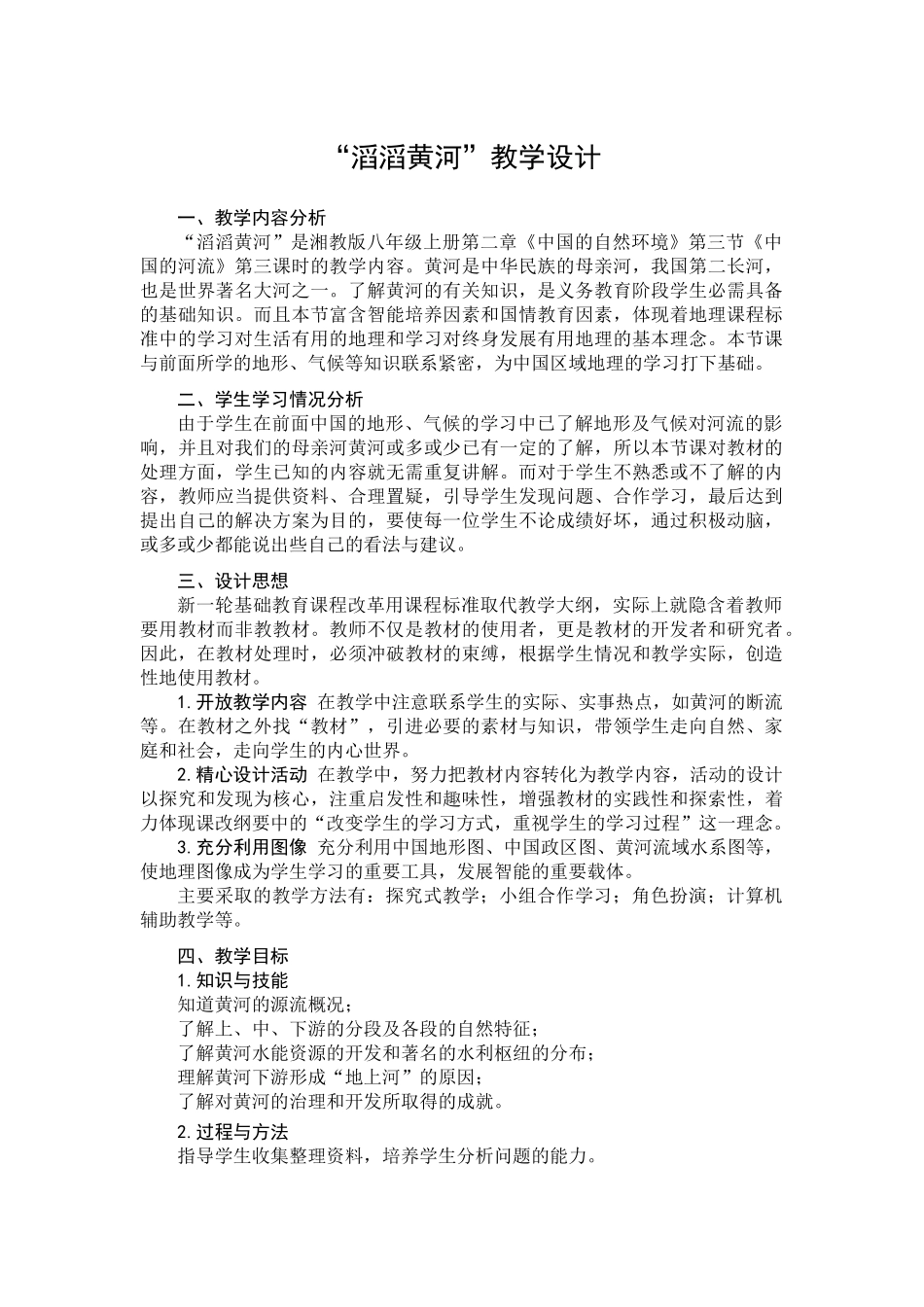 八年级地理 第二章第三节“滔滔黄河”教学设计 湘教版_第2页