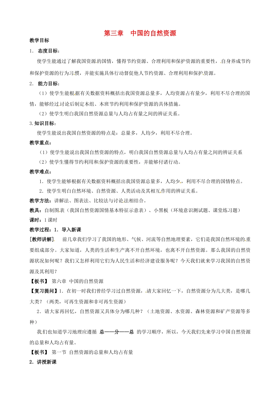 江苏省盐城东台市唐洋镇中学八年级地理上册《3.1中国的自然资源》教案 新人教版_第1页