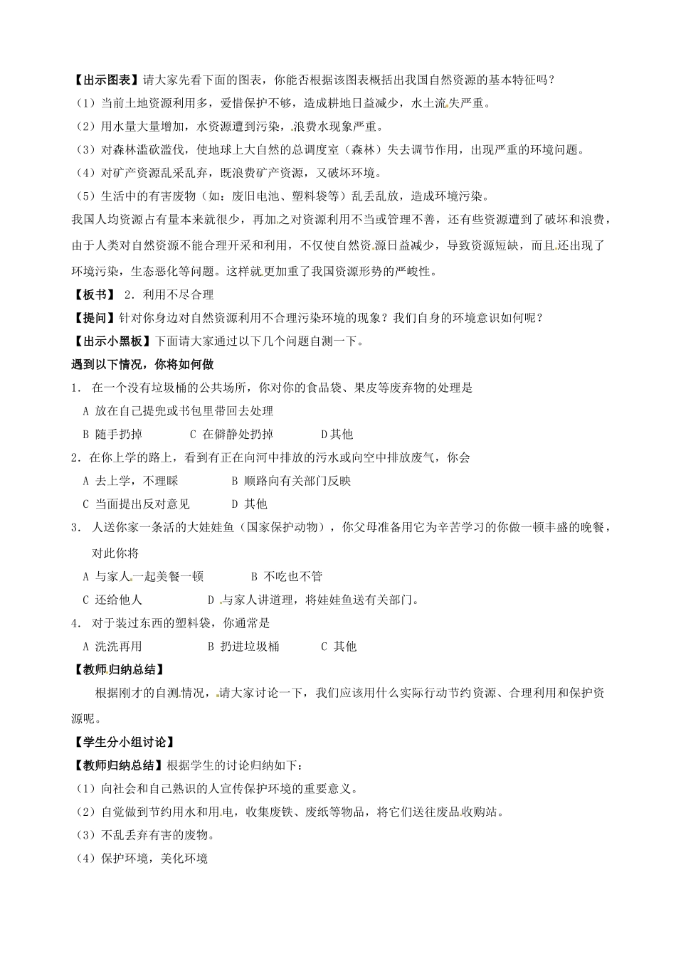 江苏省盐城东台市唐洋镇中学八年级地理上册《3.1中国的自然资源》教案 新人教版_第2页