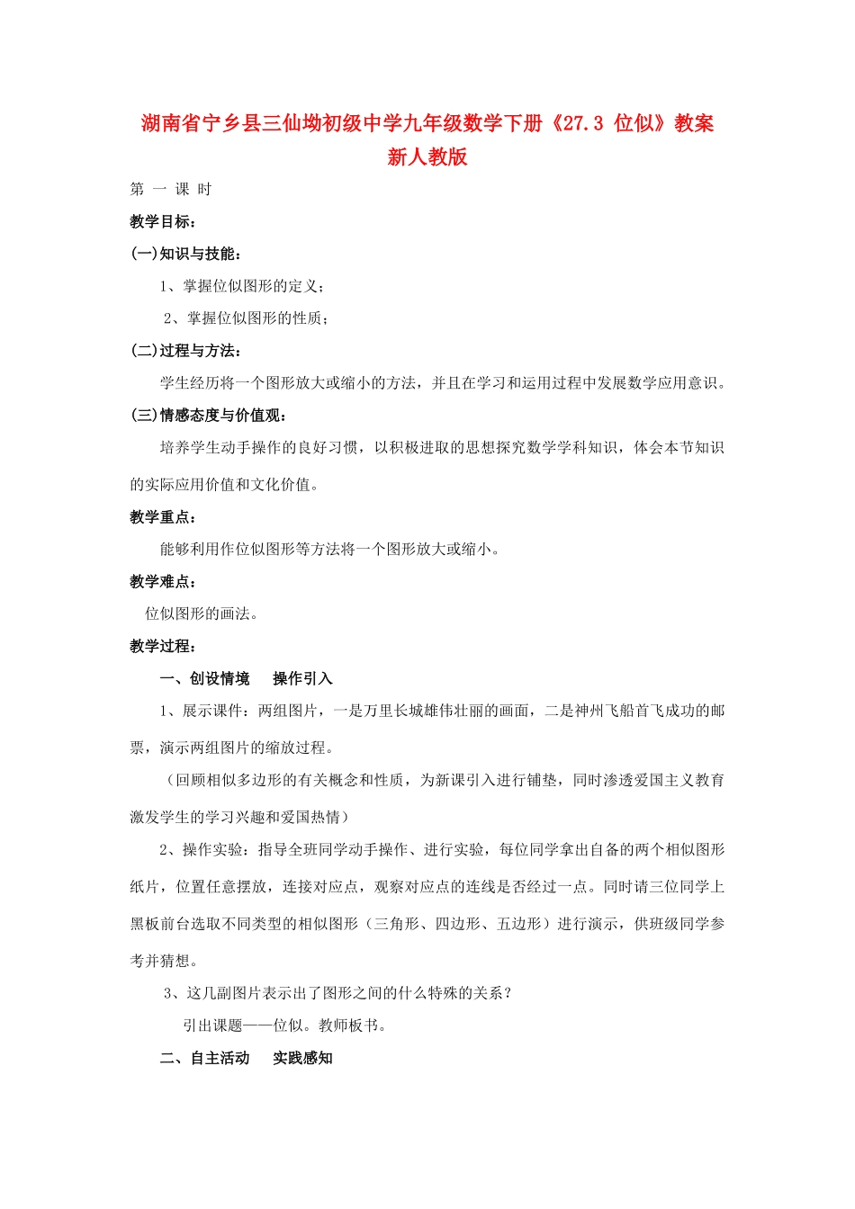 湖南省宁乡县三仙坳初级中学九年级数学下册《27.3 位似（第一课时）》教案 新人教版_第1页