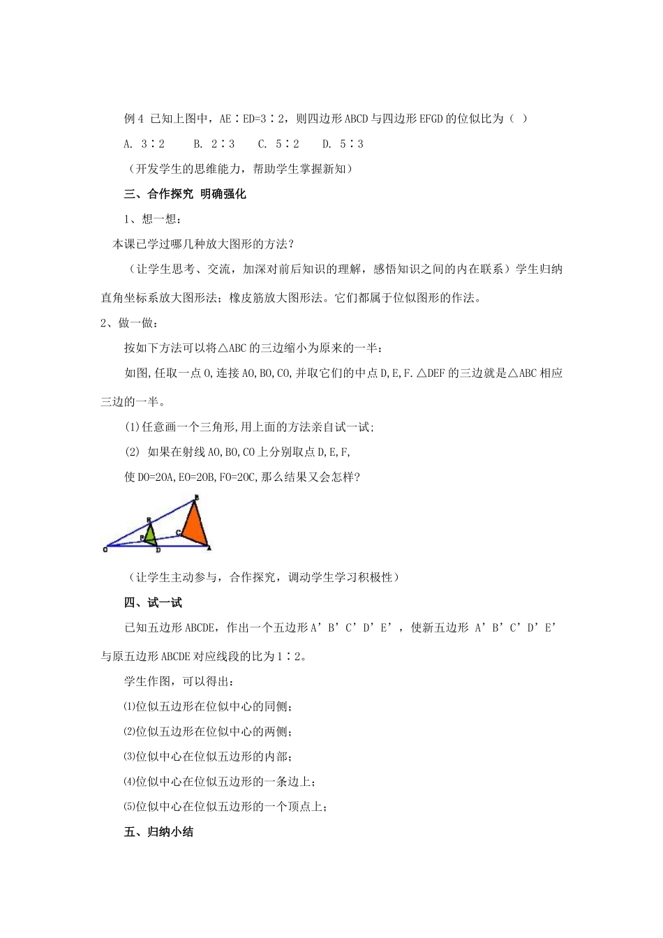 湖南省宁乡县三仙坳初级中学九年级数学下册《27.3 位似（第一课时）》教案 新人教版_第3页